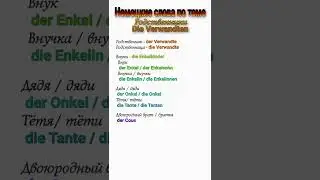Немецкие слова по теме Родственники - die Verwandten #shorts