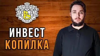 ИНВЕСТКОПИЛКА от Тинькофф Банка. Какие есть подвохи?