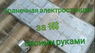 Мини солнечная электростанция