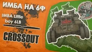 Crossout: ИМБА НА 6Ф (IMBA Little boy 6LB)