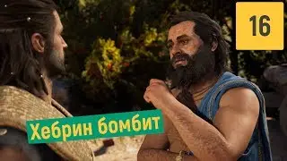 БОМБЯЩАЯ СЕРИЯ | ASSASSINS CREED ODYSSEY #16