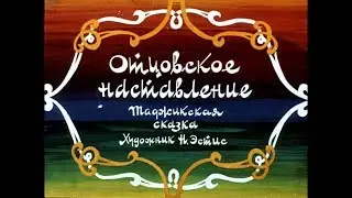 Диафильм Отцовское наставление /таджикская сказка/