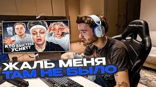 КОРЕШ СМОТРИТ: КТО ПОСЛЕДНИЙ УСНЕТ - ПОЛУЧИТ 200.000 РУБЛЕЙ ЧЕЛЛЕНДЖ ! (Хазяева, Дилара, Ликс)