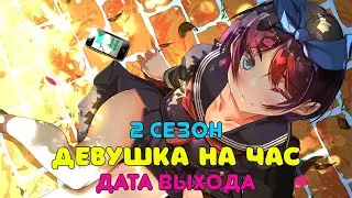 Девушка на час 2 сезон - дата выхода