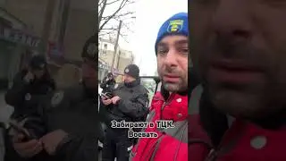 Меня забирают в ТЦК, ухылянты из полиции 