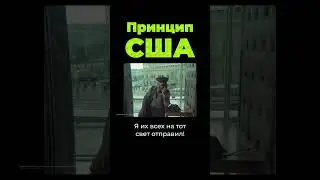 Главный принцип США в политике 