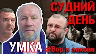 «Вор в законе» Умка: Бабушкінський суд Дніпра. НАЖИВО