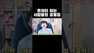 트위터 하는 사람들의 공통점 #shorts
