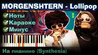 Элджей & MORGENSHTERN - Lollipop | На пианино | Synthesia разбор| Как играть?| Караоке + Ноты
