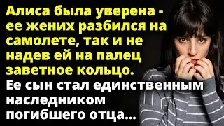 Алиса была уверена - ее жених разбился на самолете, так и не подарив кольцо Любовные истории