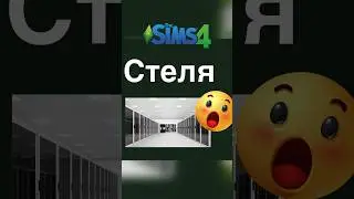 СТЕЛІ СІМС 4 #sims4 #сімс4 #стелівсімс