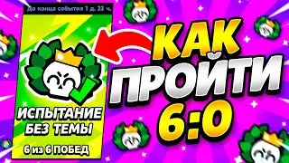 ПИКИ ДЛЯ ИСПЫТАНИЯ БЕЗ ТЕМЫ В БРАВЛ СТАРС! КАК ЛЕГКО ПРОЙТИ ИСПЫТАНИЕ БЕЗ ТЕМЫ В BRAWL STARS! СОВЕТЫ