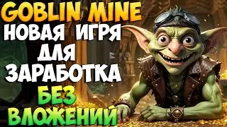 Goblin Mine классная игра для заработка БЕЗ ВЛОЖЕНИЙ