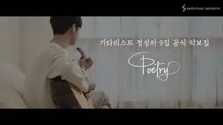 Sungha Jung's 9th Solo Album 'Poetry' Music Book