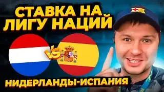 Нидерланды - Испания Прогноз на футбол Лига Наций/Обзор игры