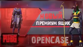 PUBG MOBILE - ОТКРЫТИЕ НОВЫХ ПРЕМИУМ КЕЙСОВ! СУДЬЯ АНУБИС В ПАБГ МОБАЙЛ ! OPENCASE