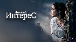 ОНИ ОБА НЕ ТЕ ЗА КОГО СЕБЯ ВЫДАЮТ! ТЁМНОЕ ПРОШЛОЕ НАСТИГНЕТ! Личный Интерес. С РУССКИМИ СУБТИТРАМИ