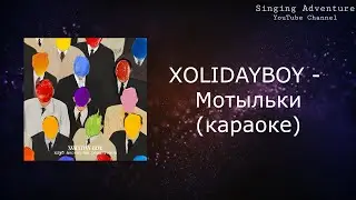 XOLIDAYBOY - Мотыльки | караоке (минусовка)