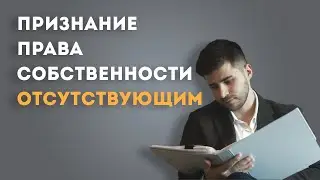 Признание права собственности отсутствующим. Что это такое? Когда и как использовать?