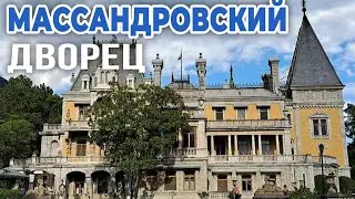 Массандровский дворец в Крыму, видеообзор дворца российского императора Александра III