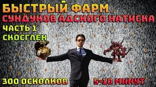 Быстрый фарм осколков=сундуков адский натиск в Diablo 4 Скосглен | Сезон крови | Диабло 4 |
