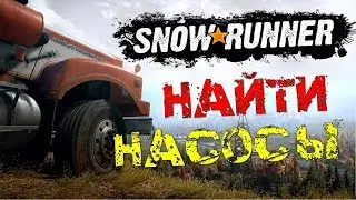 Snowrunner прохождение на русском 🎮 Поиск насоса для откачки воды 🔴Игра Spintires Mudrunner 2