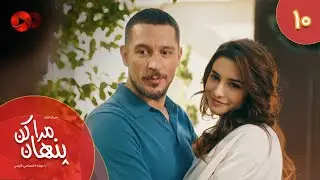 Serial Mara Penhan Kon -  Episode 10 - سریال ترکی مراپنهان کن - قسمت 10 - دوبله فارسی