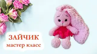 🐇 Зайка плюшевая - Мастер класс по вязанию крючком