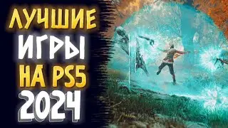 🏆 ТОП 10 ЛУЧШИЕ ИГРЫ НА PS5 2024. ЛУЧШИЕ ИГРЫ НА PS4 PS5 2024