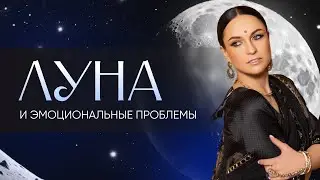 «Луна и эмоциональные проблемы»