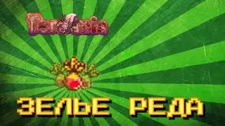 УДАЛЕННЫЕ ВЕЩИ В TERRARIA | ЗЕЛЬЕ РЕДА