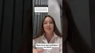Мужчина мастурбирует на меня 