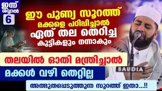 ഈ പുണ്യ സൂറത്ത് ഓതിയാൽ മതി... ഏത് തല തെറിച്ച കുട്ടികളും നന്നാകും... മക്കൾ വഴി തെറ്റില്ല  SOORATTH