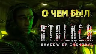 О чем был STALKER: Тень Чернобыля | История, которая изменила всё