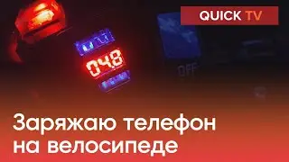 Как я заряжаю телефон НА ВЕЛОСИПЕДЕ?