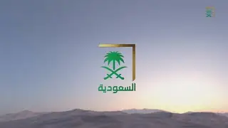 Al Saudiya [السعودية] | Ident - (19.12.2022)