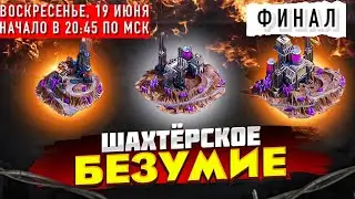 Шахтерское Безумие - Финал LGN vs LFG - State of Survival