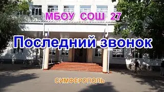 Посл.звонок МБОУ СОШ №27, г.Симферополь, 25 мая 2017г.HD