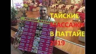 Тайские массажи 2019