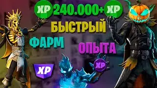 240.000+ ОПЫТА В ФОРТНАЙТ НЕРЕАЛЬНЫЙ ФАРМ ОПЫТА БАГ НА ОПЫТ В ФОРТНАЙТ ЗА КОРОТКОЕ ВРЕМЯ