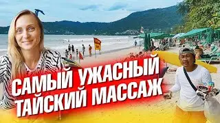 Ужасный тайский массаж. Что там сейчас на Патонге? Скоро День рождения