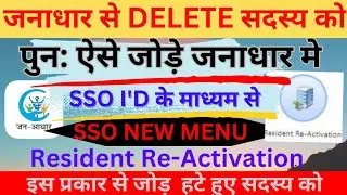 Jan Aadhar Se Delete Member Ko Vaps Kaise Add Kare 2024 | सदस्य के हटने पर पुनः जन आधार में ऐसे जोडे