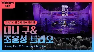 [2024 전주세계소리축제 Highlight Cilp] 대니 구 & 조윤성 트리오