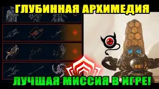 🔥Warframe: Глубинная Архимедия - лучшая миссия в игре! 😈👍