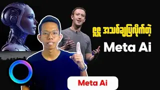 Meta Ai || ဇူဇူ အသစ်ချပြလိုက်တဲ့ Meta Ai