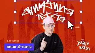 Быстрая анимация текста за 1 мин * 