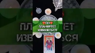 ❤️‍🔥ОН ПЛАНИРУЕТ ИЗВИНИТЬСЯ🔥#гадание #приворот #егочувства