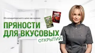 Из кондитерского цеха на кухню: Пряности для новых вкусовых открытий с Ольгой Пениоза