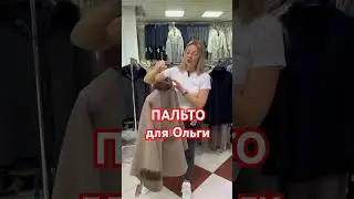 Пальто для Ольги