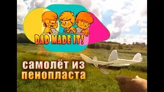 Самолёт с резиномотором - самодельная летающая модель.